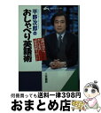 【中古】 平野次郎のおしゃべり英語術 / 平野 次郎 / 三笠書房 文庫 【宅配便出荷】