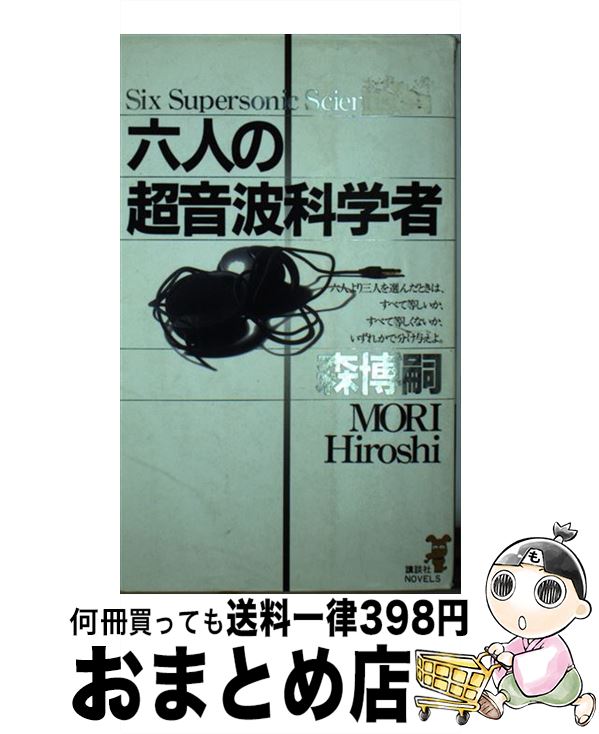 【中古】 六人の超音波科学者 / 森 博嗣 / 講談社 [新書]【宅配便出荷】