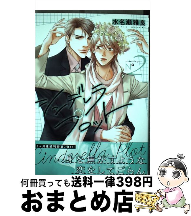 【中古】 シンデレラプロット 2 / 水名瀬雅良 / オークラ出版 [コミック]【宅配便出荷】