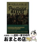 【中古】 ポートランド・メイカーズ クリエイティブコミュニティのつくり方 / 山崎 満広, ジョン・ジェイ, 南トーマス哲也, 田村 なを子, 富田 / [単行本（ソフトカバー）]【宅配便出荷】