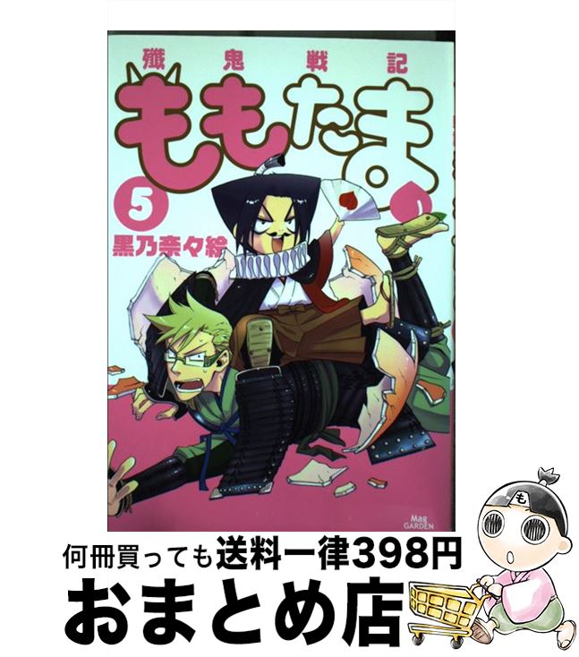 【中古】 殲鬼戦記ももたま 5 / 黒乃奈々絵 / マッグガーデン [コミック]【宅配便出荷】