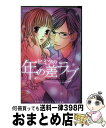 【中古】 ヒミツの年の差ラブ / YLC恋愛白書パステル特別編集 / 宙出版 [コミック]【宅配便出荷】