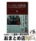 【中古】 にっぽん玉砕道 「子供が主役」で甲子園に10回も行けるかっ！ / 野々村直通, 勝谷誠彦 / 産経新聞出版 [単行本（ソフトカバー）]【宅配便出荷】