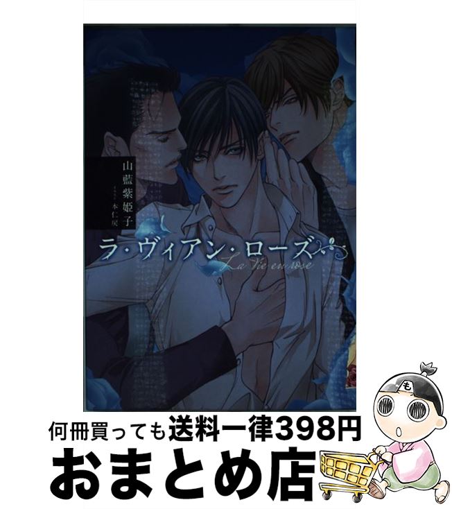 【中古】 ラ・ヴィアン・ローズ / 山藍 紫姫子, 本仁 戻 / 復刊ドットコム [単行本]【宅配便出荷】