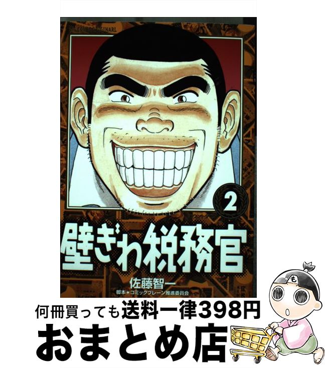【中古】 壁ぎわ税務官 2 / 佐藤 智一, コミックブレーン推進委員会 / 小学館 [コミック]【宅配便出荷】