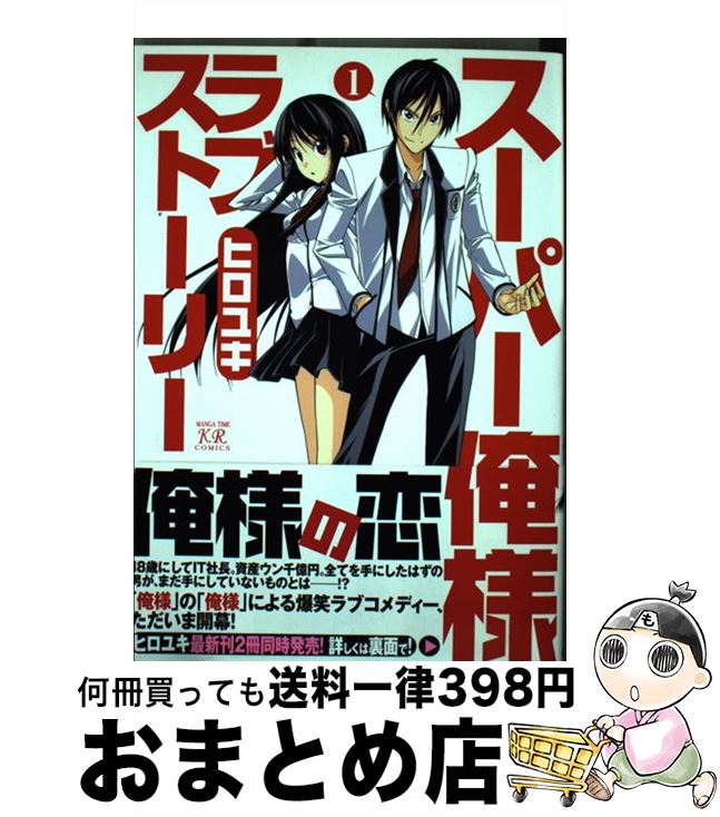 【中古】 スーパー俺様ラブストーリー 1 / ヒロユキ / 芳文社 [コミック]【宅配便出荷】