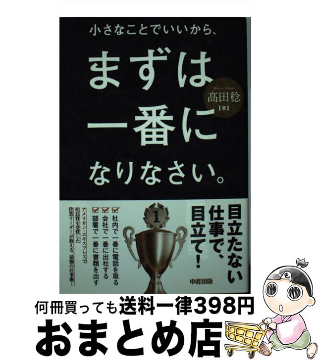 【中古】 小さなことでいいから、まずは一番になりなさい。 / 高田 稔 / 中経出版 [単行本]【宅配便出荷】