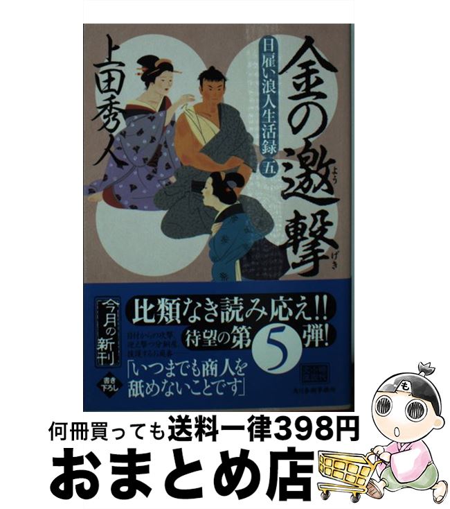 【中古】 金の邀撃 日雇い浪人生活録　5 / 上田秀人 / 角川春樹事務所 [文庫]【宅配便出荷】