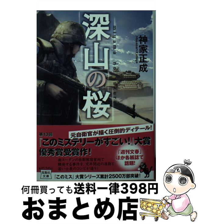 【中古】 深山の桜 / 神家 正成 / 宝島社 [文庫]【宅配便出荷】