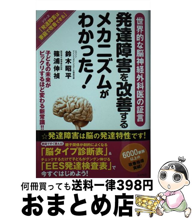  発達障害を改善するメカニズムがわかった！ / 鈴木 昭平, 篠浦 伸禎 / コスモトゥーワン 