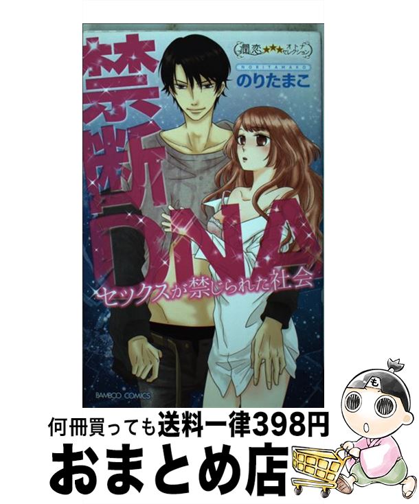【中古】 禁断DNAセックスが禁じら