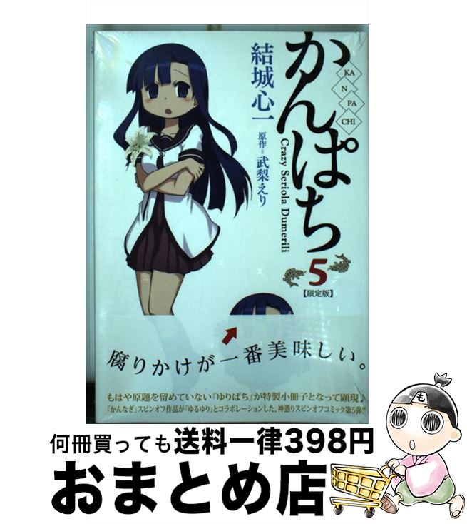 【中古】 かんぱち 5 限定版 / 結城 心一 / 一迅社 [コミック]【宅配便出荷】