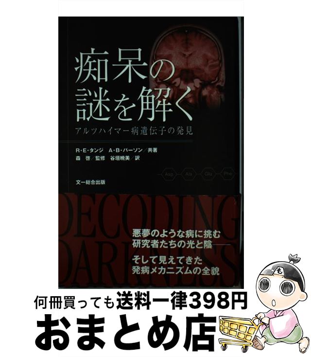 【中古】 痴呆の謎を解く アルツハイマー病遺伝子の発見 / ルドルフ・E. タンジ, アン・B. パーソン, 森 啓, 谷垣 暁美 / 文一総合出版 [単行本]【宅配便出荷】