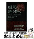 【中古】 痴呆の謎を解く アルツハイマー病遺伝子の発見 / ルドルフ E.タンジ, アン B.パーソン, 谷垣 暁美 / 文一総合出版 [単行本]【..