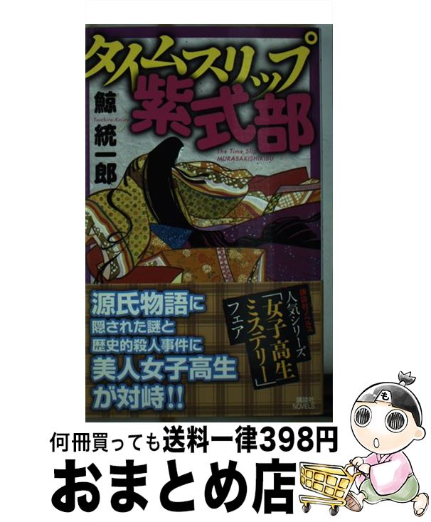 【中古】 タイムスリップ紫式部 / 鯨 統一郎 / 講談社 [新書]【宅配便出荷】