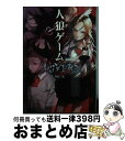 【中古】 人狼ゲーム LOVERS / 川上 亮, 犬倉 すみ / 竹書房 文庫 【宅配便出荷】