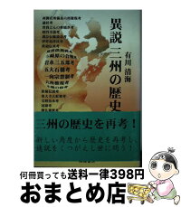 中古 歴史 異説三州の歴史 高城書房 有川 清海 高城書房 単行本 宅配便出荷 もったいない本舗 おまとめ店 1日 3日以内に出荷 中古 歴史 異説三州の歴史 高城書房 有川 清海 高城書房 単行本 宅配便出荷 もったいない本舗 おまとめ店 1日 3日以内に出荷