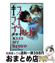 【中古】 キスマイブラッド / 海野サチ / ジュリアン [コミック]【宅配便出荷】