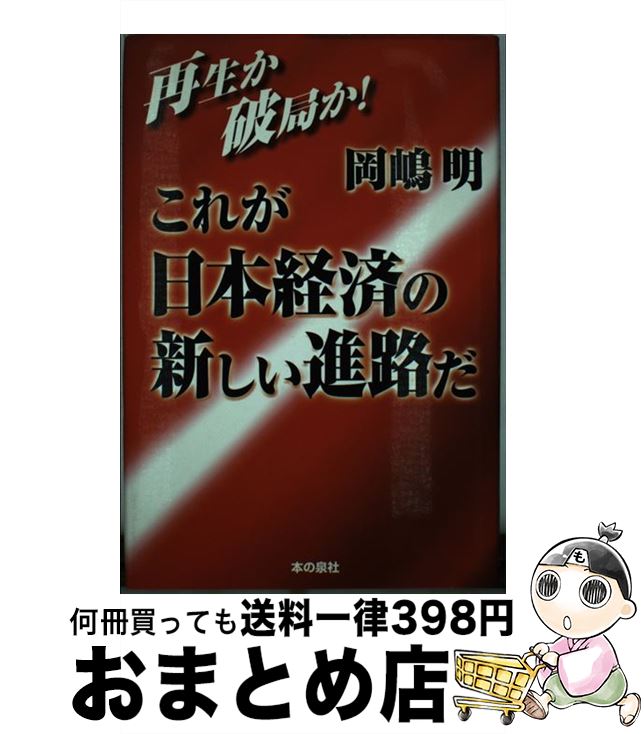 【中古】 これが日本経済の新しい進路だ 再生か破局か！ / 岡嶋 明 / 本の泉社 [単行本]【宅配便出荷】