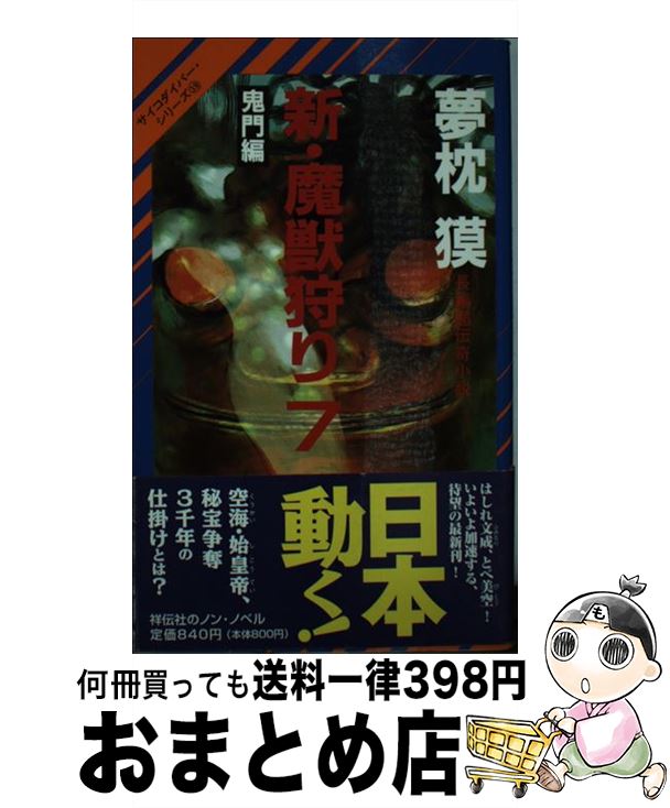 【中古】 新・魔獣狩り 長編超伝奇