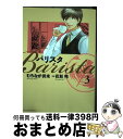 【中古】 バリスタ 3 / むろなが 供未, 花形 怜 / 芳文社 [コミック]【宅配便出荷】