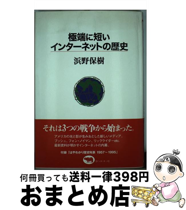 【中古】 極端に短いインターネットの歴史 / 浜野 保樹 / 晶文社 [単行本]【宅配便出荷】