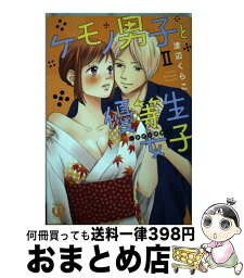 【中古】 ケモノ男子と優等生女子～秘密の調教～ 2 / 渡辺 くらこ / 大都社 [コミック]【宅配便出荷】