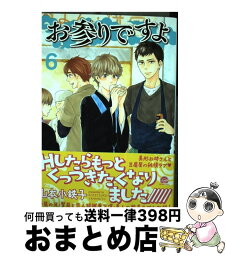 【中古】 お参りですよ 6 / 山本小鉄子 / 海王社 [コミック]【宅配便出荷】