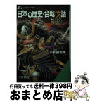 【中古】 日本の歴史・合戦おもしろ話 / 小和田 哲男 / 三笠書房 [文庫]【宅配便出荷】