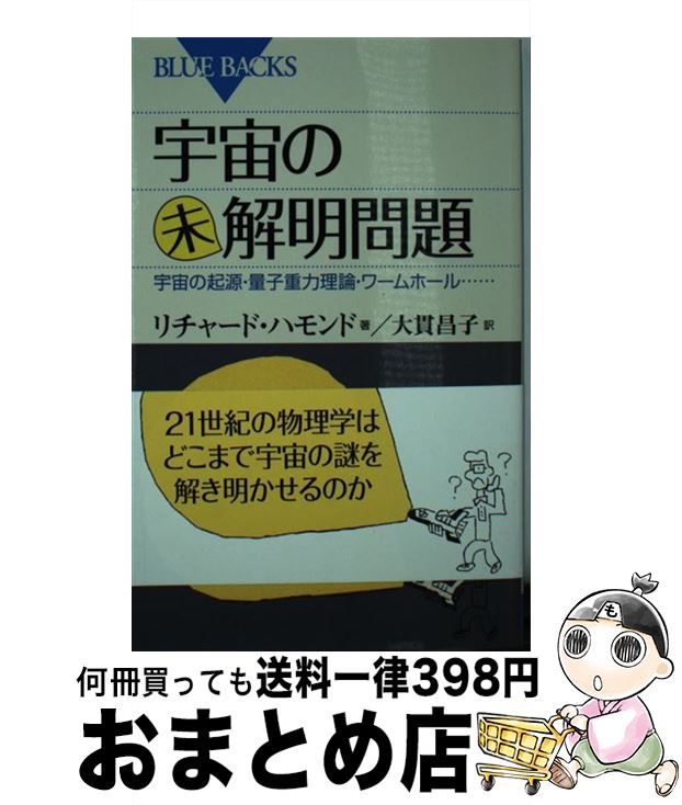  宇宙の未解明問題 宇宙の起源・量子重力理論・ワームホール… / リチャード・ハモンド, 大貫 昌子 / 講談社 