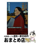 【中古】 ミステリーガイド小京都 / 角川書店 / KADOKAWA [新書]【宅配便出荷】