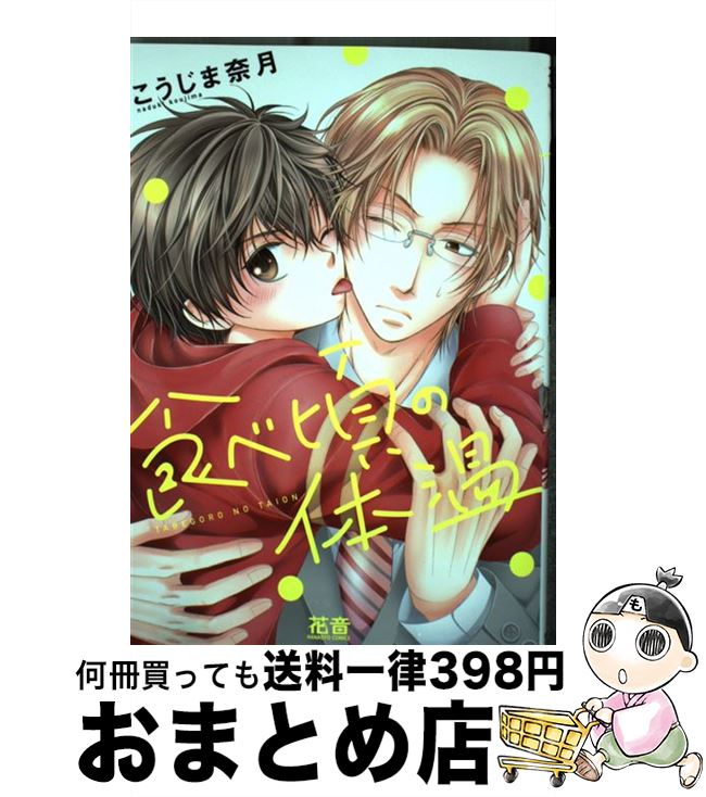 著者：こうじま奈月出版社：芳文社サイズ：コミックISBN-10：4832290819ISBN-13：9784832290815■こちらの商品もオススメです ● ジャッカス！ / スカーレット・ベリ子 / 新書館 [コミック] ● ドSおばけが寝かせてくれない / ときしば / 三交社 [コミック] ● 年下彼氏の恋愛管理癖 / 桜日梯子 / 竹書房 [コミック] ● 年下彼氏の恋愛管理癖 2 / 桜日 梯子 / 竹書房 [コミック] ● ドSおばけが寝かせてくれない 2 / 三交社 [コミック] ● 大人のオモチャ男子。 2 / 芒 其之一 / フロンティアワークス [コミック] ● 拘束プログラム / こうじま奈月 / 芳文社 [コミック] ● K先生の野獣な愛情 / 夏水りつ / 芳文社 [コミック] ● K先生の秘密の熱情 / 夏水りつ / 芳文社 [コミック] ● セクハラブラザーズ愛されすぎ編 / 魚 ともみ / リブレ [コミック] ● 先生パンチ！ / 三島一彦 / 徳間書店 [コミック] ● 可愛くなけりゃこんなやつ！ / 芳川カズ / ふゅーじょんぷろだくと [コミック] ● ヤリすぎブラザーズ / 魚 ともみ / リブレ [コミック] ● 0RulE / こうじま 奈月 / KADOKAWA/角川書店 [コミック] ● これ以上は無理です！ / こうじま 奈月 / KADOKAWA/角川書店 [コミック] ■通常24時間以内に出荷可能です。※繁忙期やセール等、ご注文数が多い日につきましては　発送まで72時間かかる場合があります。あらかじめご了承ください。■宅配便(送料398円)にて出荷致します。合計3980円以上は送料無料。■ただいま、オリジナルカレンダーをプレゼントしております。■送料無料の「もったいない本舗本店」もご利用ください。メール便送料無料です。■お急ぎの方は「もったいない本舗　お急ぎ便店」をご利用ください。最短翌日配送、手数料298円から■中古品ではございますが、良好なコンディションです。決済はクレジットカード等、各種決済方法がご利用可能です。■万が一品質に不備が有った場合は、返金対応。■クリーニング済み。■商品画像に「帯」が付いているものがありますが、中古品のため、実際の商品には付いていない場合がございます。■商品状態の表記につきまして・非常に良い：　　使用されてはいますが、　　非常にきれいな状態です。　　書き込みや線引きはありません。・良い：　　比較的綺麗な状態の商品です。　　ページやカバーに欠品はありません。　　文章を読むのに支障はありません。・可：　　文章が問題なく読める状態の商品です。　　マーカーやペンで書込があることがあります。　　商品の痛みがある場合があります。