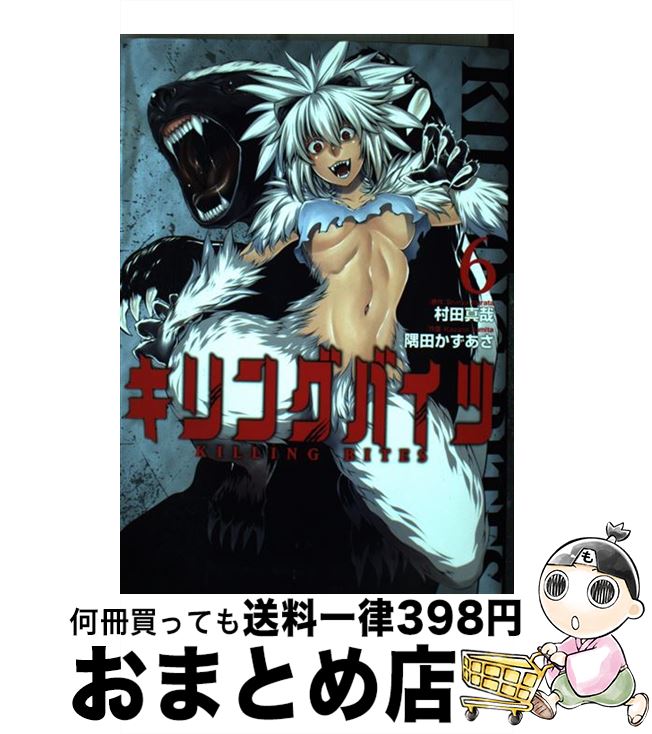 【中古】 キリングバイツ 6 / 村田真哉, 隅田かずあさ / 小学館クリエイティブ [コミック]【宅配便出荷】