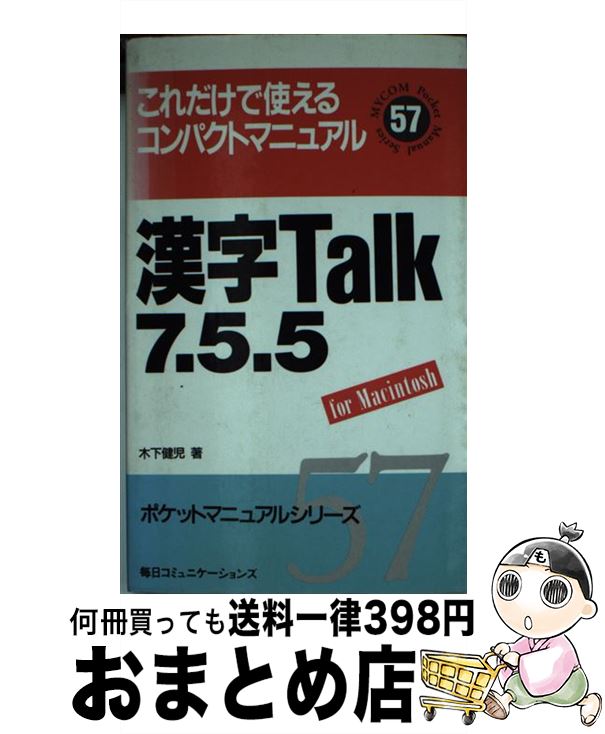 【中古】 漢字Talk7．5．5 For　Macintosh / 木下 健児 / (株)マイナビ出版 [新書]【宅配便出荷】