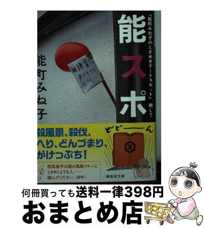 【中古】 『能町みね子のときめきデートスポット』、略して能スポ / 能町 みね子 / 講談社 [文庫]【宅配便出荷】