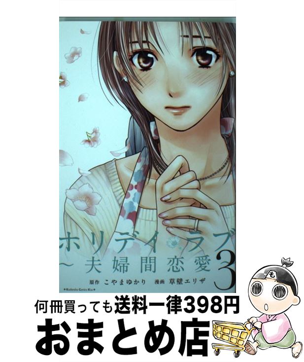 【中古】 ホリデイラブ～夫婦間恋愛～ 3 / 草壁 エリザ / 講談社 [コミック]【宅配便出荷】