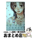 【中古】 ホリデイラブ～夫婦間恋愛～ 3 / 草壁 ...