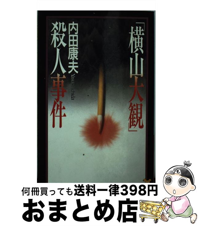 【中古】 「横山大観」殺人事件 長編本格推理 / 内田 康夫 / 講談社 [新書]【宅配便出荷】