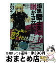 【中古】 暗黒騎士を脱がさないで ＃エールリンク＃OLになりたい＃ダークデーモンドア / 木村 心一, 有葉 / KADOKAWA/富士見書房 文庫 【宅配便出荷】