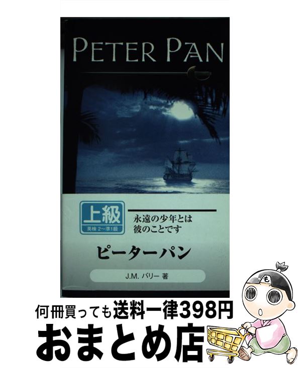 【中古】 PETER PAN(A) / J. M. Barrie, Alison Lurie / Signet [その他]【宅配便出荷】