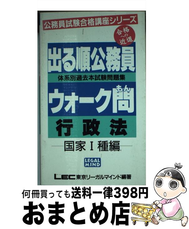 55 以上節約 出る順公務員ウォーク問ー体系別過去本試験問題集 行政法 国家1種編 ｌｅｃ東京リーガルマインド 東京リーガルマインド 新書 宅配便出荷 全商品オープニング価格特別価格 Www Blokeliucentras Lt