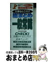 【中古】 大事なとこだけ総まとめ一般常識 直前就職対策 〔2005年決定版〕 / 就職情報研究会 / 永岡書店 [新書]【宅配便出荷】