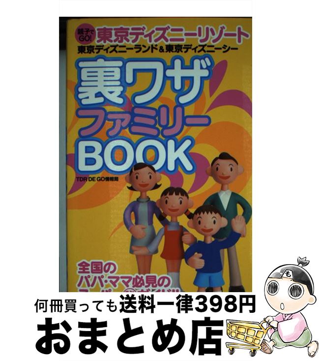 【中古】 東京ディズニーリゾート裏ワザファミリーbook 親子でgo！ / TDR DE GO情報局 / 双葉社 [単行本]【宅配便出荷】