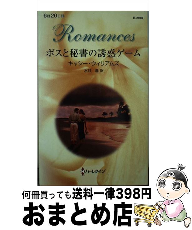 【中古】 ボスと秘書の誘惑ゲーム / キャシー ウィリアムズ, 水月 遙 / ハーレクイン [新書]【宅配便出荷】