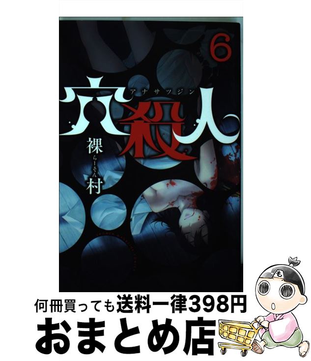 【中古】 穴殺人 6 / 裸村 / 講談社 [コミック]【宅配便出荷】