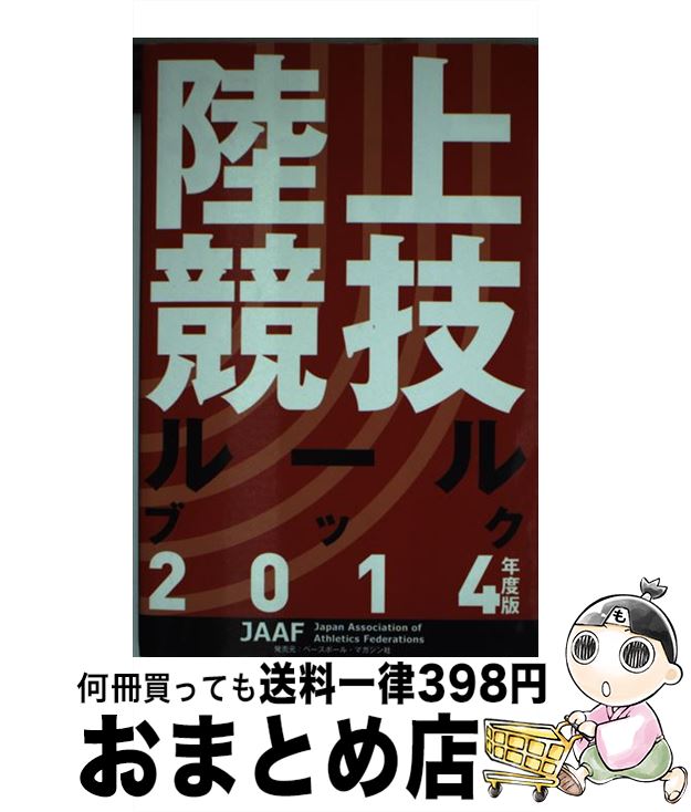 著者：日本陸上競技連盟出版社：日本陸上競技連盟サイズ：単行本ISBN-10：4583106750ISBN-13：9784583106755■通常24時間以内に出荷可能です。※繁忙期やセール等、ご注文数が多い日につきましては　発送まで72時間かかる場合があります。あらかじめご了承ください。■宅配便(送料398円)にて出荷致します。合計3980円以上は送料無料。■ただいま、オリジナルカレンダーをプレゼントしております。■送料無料の「もったいない本舗本店」もご利用ください。メール便送料無料です。■お急ぎの方は「もったいない本舗　お急ぎ便店」をご利用ください。最短翌日配送、手数料298円から■中古品ではございますが、良好なコンディションです。決済はクレジットカード等、各種決済方法がご利用可能です。■万が一品質に不備が有った場合は、返金対応。■クリーニング済み。■商品画像に「帯」が付いているものがありますが、中古品のため、実際の商品には付いていない場合がございます。■商品状態の表記につきまして・非常に良い：　　使用されてはいますが、　　非常にきれいな状態です。　　書き込みや線引きはありません。・良い：　　比較的綺麗な状態の商品です。　　ページやカバーに欠品はありません。　　文章を読むのに支障はありません。・可：　　文章が問題なく読める状態の商品です。　　マーカーやペンで書込があることがあります。　　商品の痛みがある場合があります。