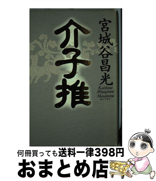 【中古】 介子推 / 宮城谷 昌光 / 講談社 [単行本]【宅配便出荷】