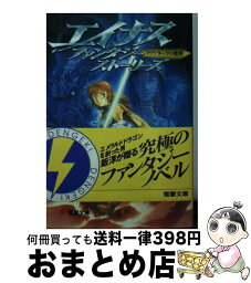 【中古】 エイナスファンタジーストーリーズ アヴァタークの魔剣 / 飯 淳 / 主婦の友社 [文庫]【宅配便出荷】