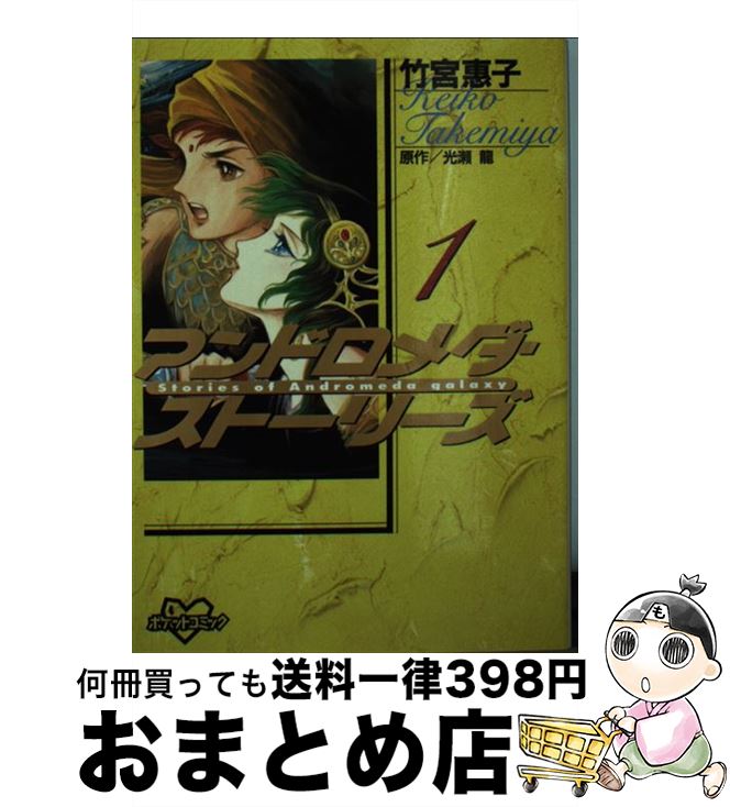 【中古】 アンドロメダ・ストーリーズ 1 / 光瀬 龍, 竹宮 恵子 / 講談社 [コミック]【宅配便出荷】