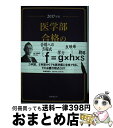 著者：可児 良友出版社：時事通信社サイズ：単行本（ソフトカバー）ISBN-10：4788714485ISBN-13：9784788714489■こちらの商品もオススメです ● 医学部に入る 2016 / 朝日新聞出版 / 朝日新聞出版 [ムック] ■通常24時間以内に出荷可能です。※繁忙期やセール等、ご注文数が多い日につきましては　発送まで72時間かかる場合があります。あらかじめご了承ください。■宅配便(送料398円)にて出荷致します。合計3980円以上は送料無料。■ただいま、オリジナルカレンダーをプレゼントしております。■送料無料の「もったいない本舗本店」もご利用ください。メール便送料無料です。■お急ぎの方は「もったいない本舗　お急ぎ便店」をご利用ください。最短翌日配送、手数料298円から■中古品ではございますが、良好なコンディションです。決済はクレジットカード等、各種決済方法がご利用可能です。■万が一品質に不備が有った場合は、返金対応。■クリーニング済み。■商品画像に「帯」が付いているものがありますが、中古品のため、実際の商品には付いていない場合がございます。■商品状態の表記につきまして・非常に良い：　　使用されてはいますが、　　非常にきれいな状態です。　　書き込みや線引きはありません。・良い：　　比較的綺麗な状態の商品です。　　ページやカバーに欠品はありません。　　文章を読むのに支障はありません。・可：　　文章が問題なく読める状態の商品です。　　マーカーやペンで書込があることがあります。　　商品の痛みがある場合があります。